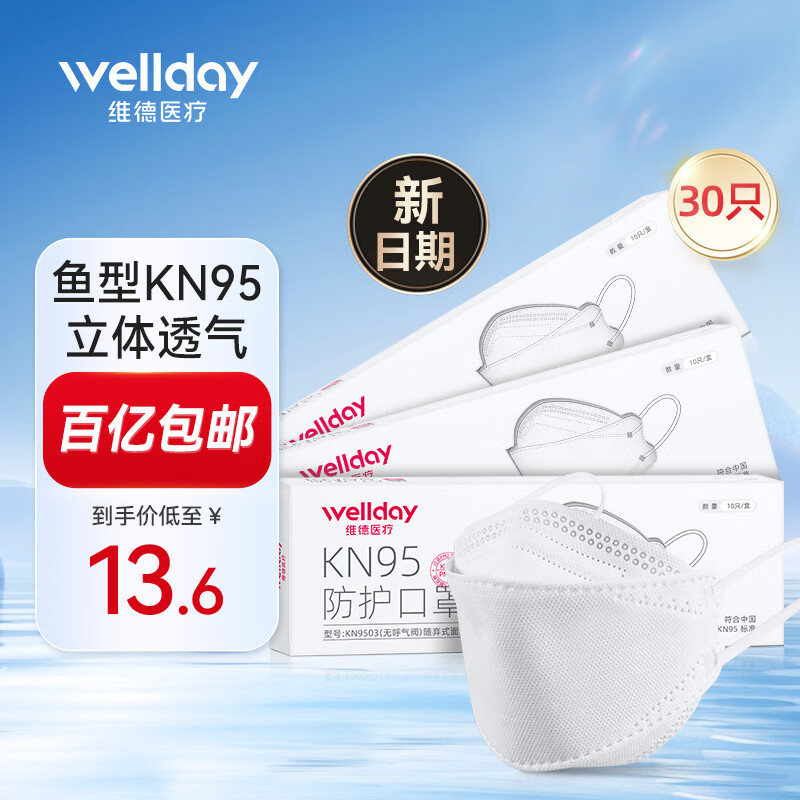 WELLDAY 维德 韩版KN95鱼型立体3D防护口罩【白色30只】10只/盒 ￥13.6