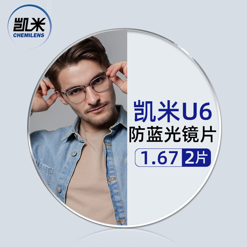 CHEMILENS 凯米 U6系列1.67防蓝光镜片+超轻钛架多款可选 159元包邮（需用券）