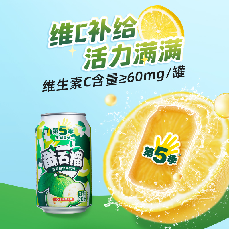 88VIP：JIANLIBAO 健力宝 第五季番石榴口味芭乐水果饮料310ml×12罐小包品尝款 9.