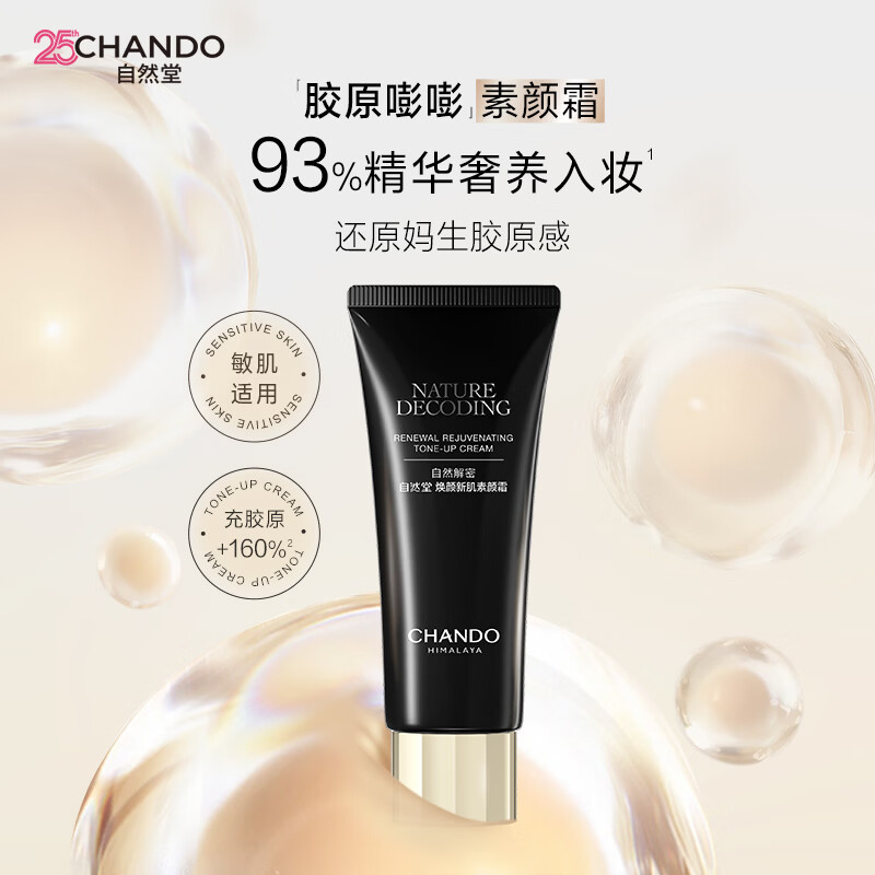自然堂 焕颜新肌素颜霜 50g 买一赠一 40元 - 线报酷