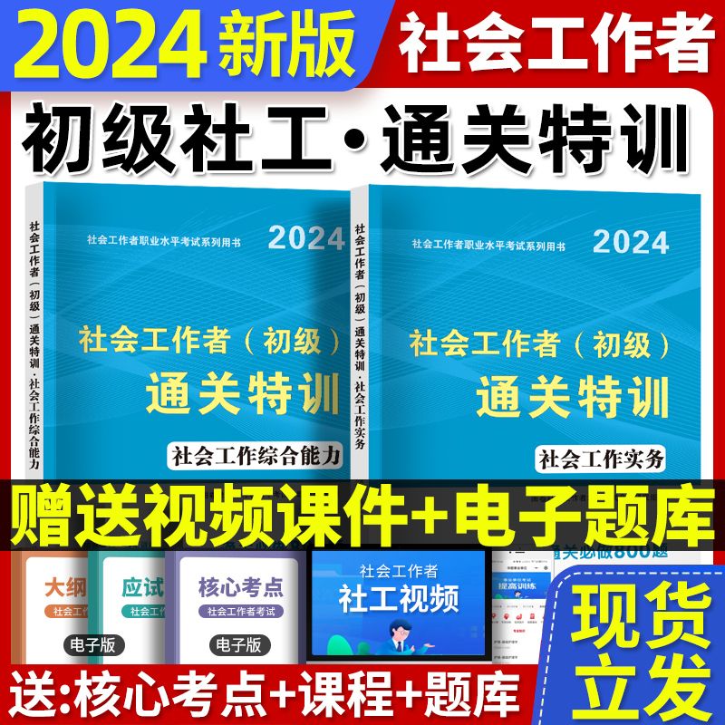 新大纲2024初级社工书真题试卷同步章节习题集通关必做题模拟押题 37.8元