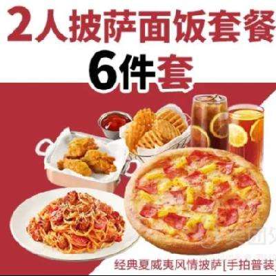 必胜客超值双人餐！！美团外卖 必胜客 2人披萨面饭6件套套餐兑换券·1张 