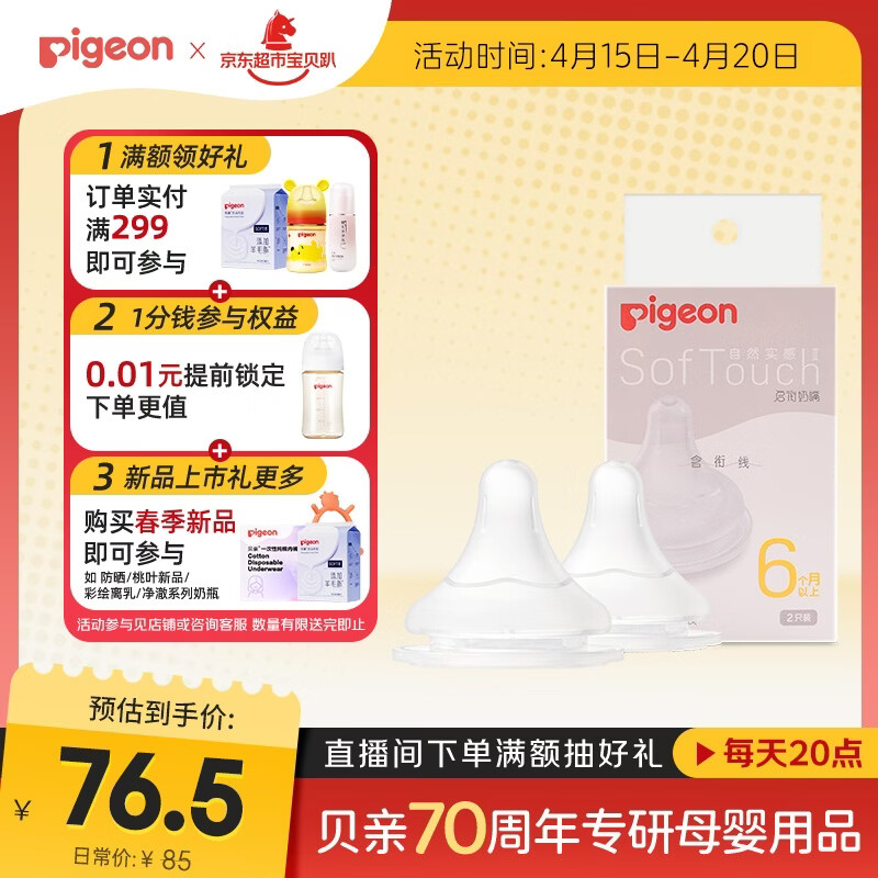 贝亲 自然实感第3代系列 BA136 启衔奶嘴 2只装 L 6月+ 63.85元（需买3件，共191.5