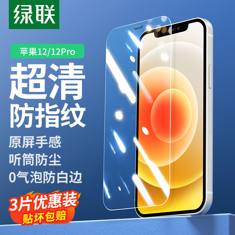 UGREEN 绿联 20389 iPhone 12 全屏高清钢化前膜 3片装 21.8元