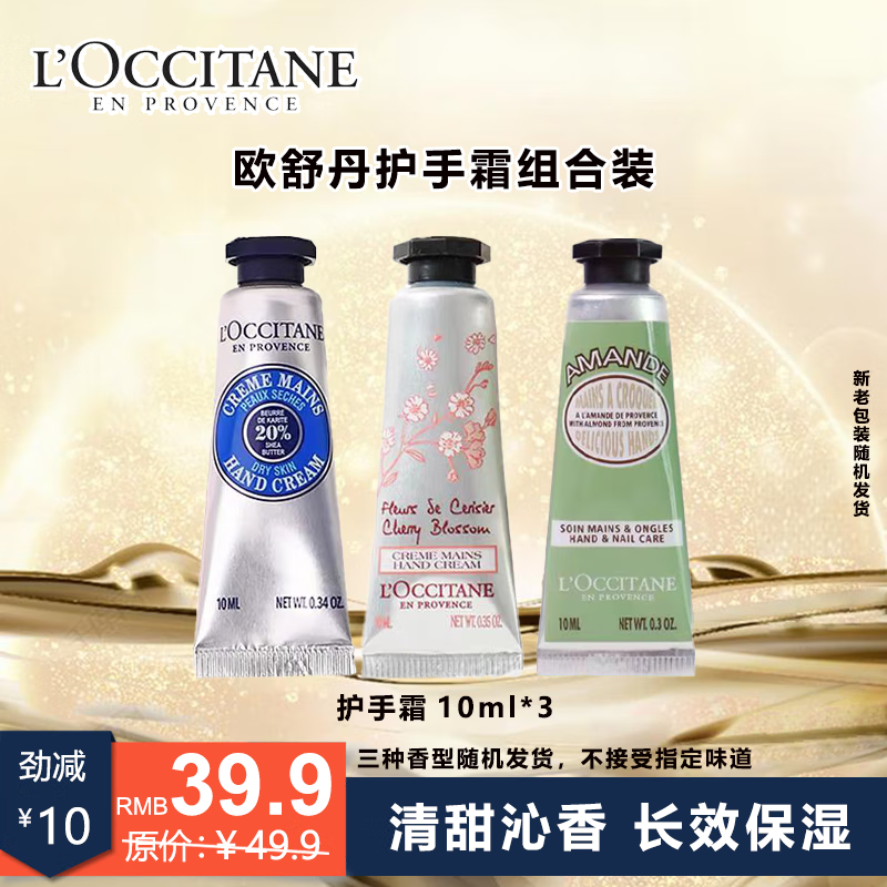 L'OCCITANE 欧舒丹 护手霜香型10ml*3 ￥32.65