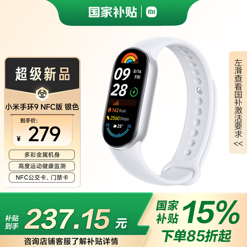 小米 Xiaomi 手环9 NFC版 智能手环 银色 ￥237.15