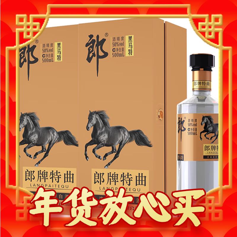 爆卖年货：LANGJIU 郎酒 郎牌特曲黑马特 50度500ml*2瓶 浓酱兼香型白酒 299元（