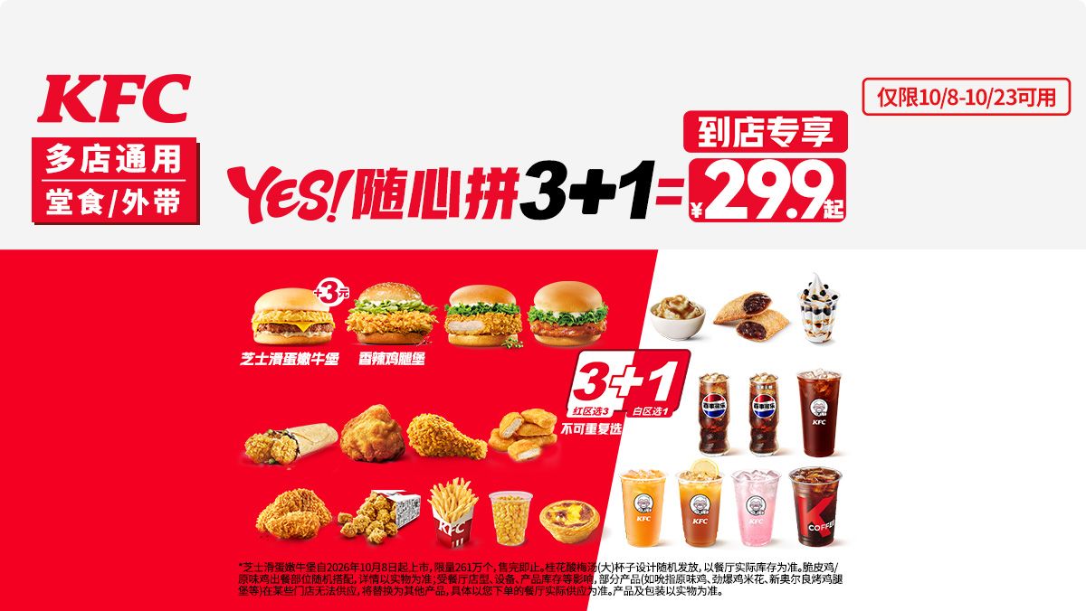 再降价：美团到店 肯德基 YES!随心拼3+1 任选3个主食 26.99元