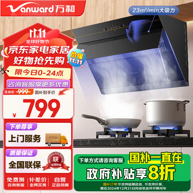 Vanward 万和 CXW-318-DJ738 侧吸式吸油烟机 ￥740.04