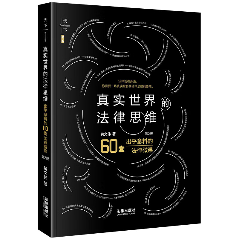 真实世界的法律思维：出乎意料的60堂法律微课（第2版） 57.93元