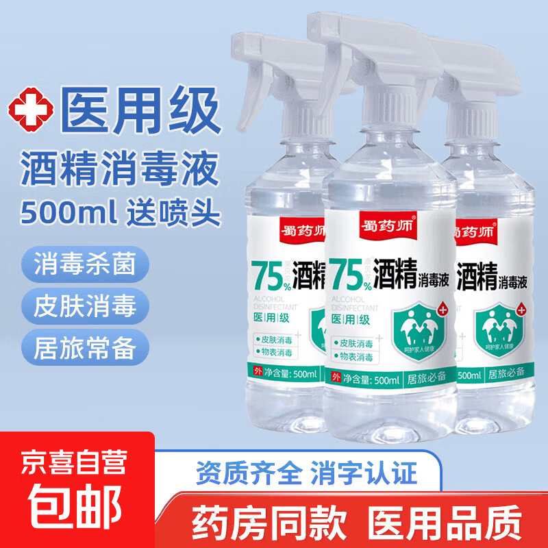 京喜 酒精75医用75度医用酒精消毒液酒精喷雾家用75%乙醇酒精喷壶500ml 大瓶500ml*1瓶 3.93元 - 清风线报