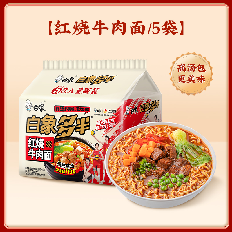 88VIP：BAIXIANG 白象 多半红烧牛肉面 650g 5袋装 6.15元