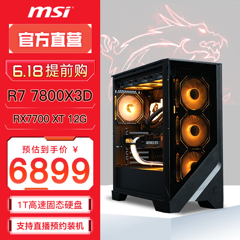 MSI 微星 AMD电竞游戏台式电脑主机（R7 7800 X3D,16G，1T，RX 7700XT） 6899元