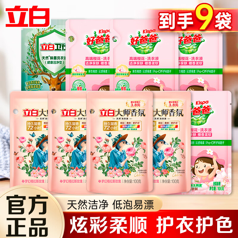 Liby 立白 大师香氛玫瑰花香 洗衣液组合100g*9袋 13.74元（需用券）