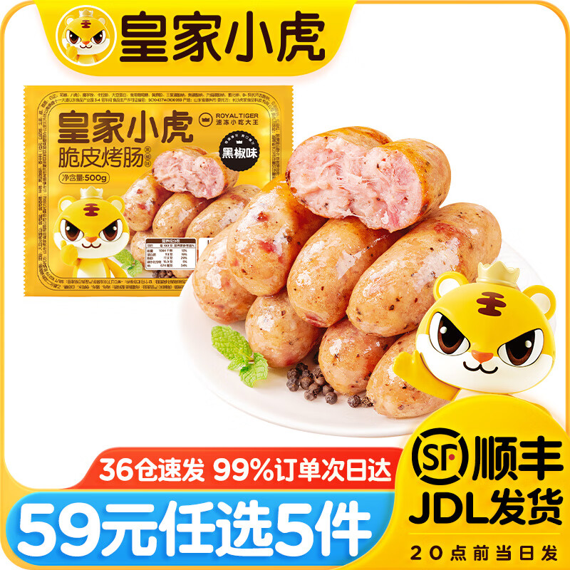 皇家小虎 黑椒味烤肠 500g（任选5件） ￥6.8