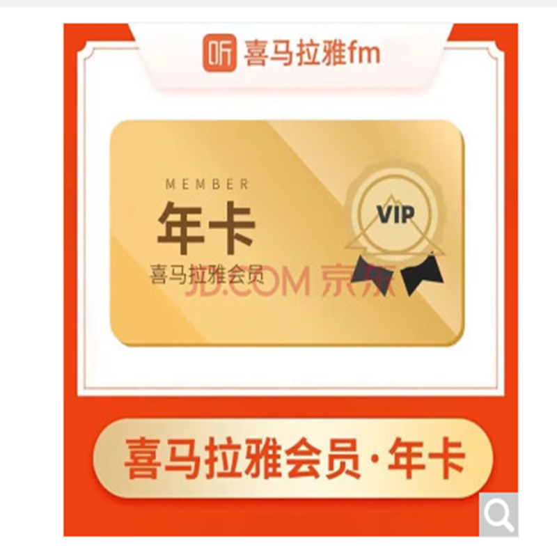 喜马拉雅 会员年卡 12个月 86元 - 逛丢