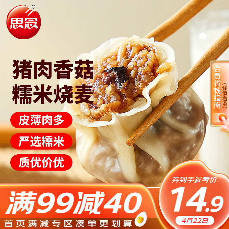 思念 猪肉香菇糯米大烧卖1kg 约20个 22.9元（需用券）