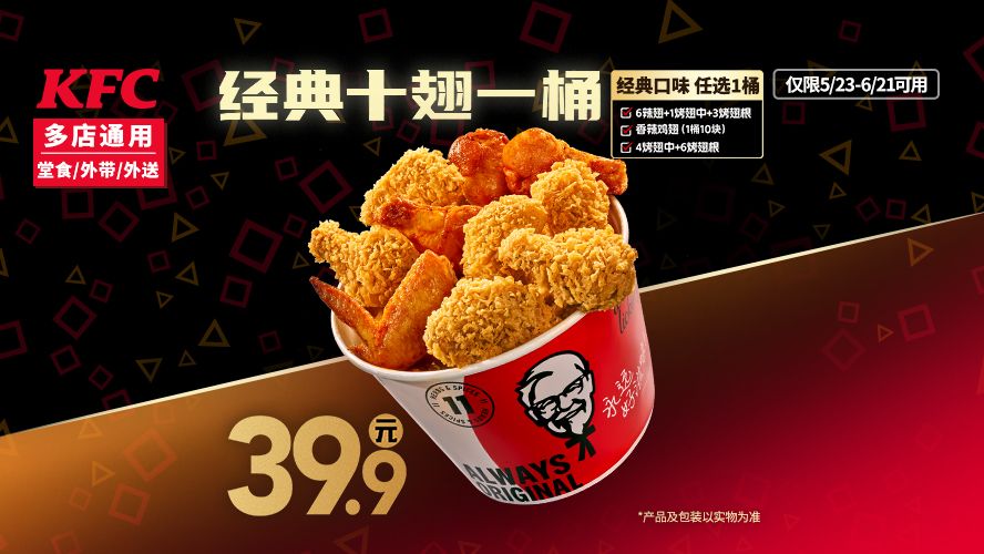 美团：肯德基 一桶10翅 经典十翅 39.9元
