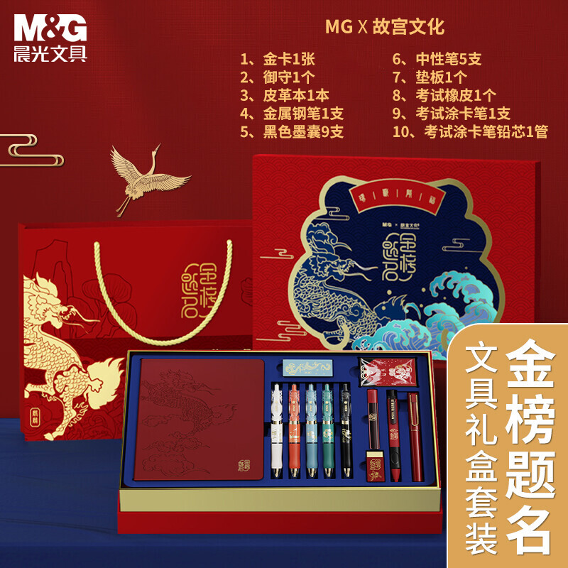 M&G 晨光 HAGP1694 故宫金榜题名联名限定 文具礼盒套装 10件套+赛美系列中性笔