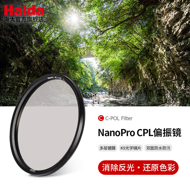 Haida 海大 NanoPro 薄款双面镀膜偏振镜CPL 海大滤镜67mm 325元（需用券）