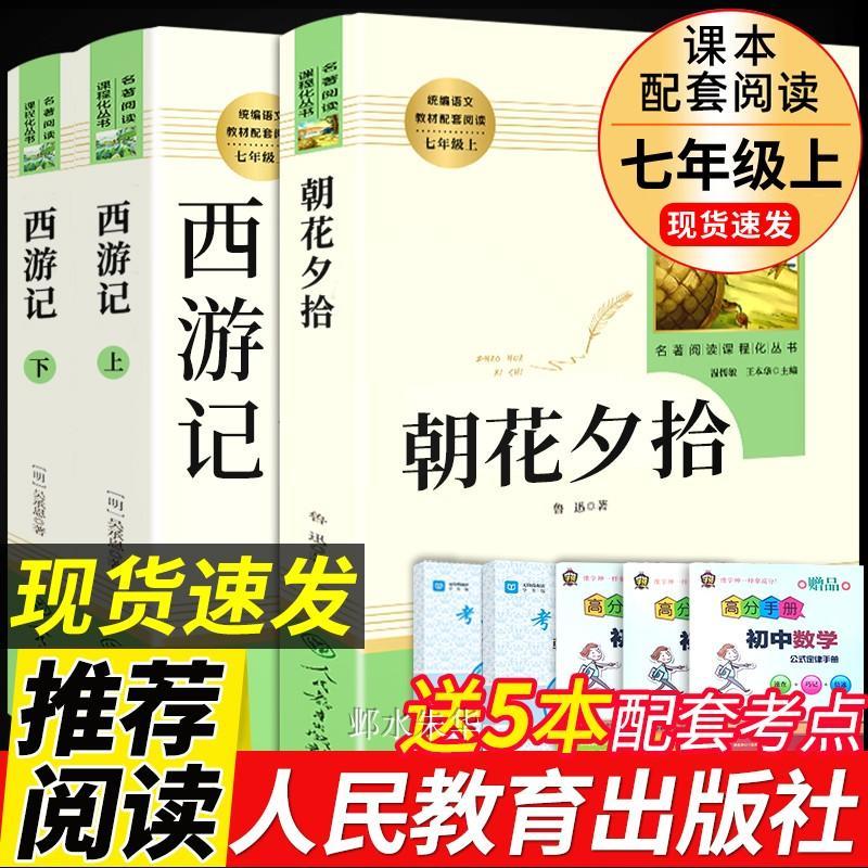 人教版3册 朝花夕拾鲁迅原著必读正版和西游记完整版七年级上册课 66.45元