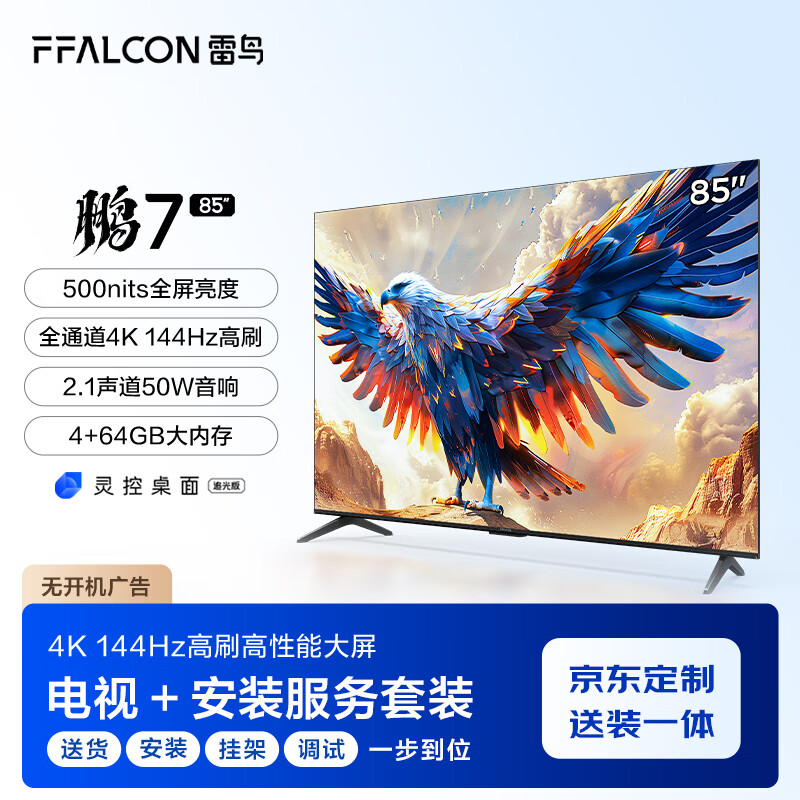 FFALCON 雷鸟 鹏7 24款 85英寸游戏电视 144Hz HDMI2.1 4+64GB 4K液晶平板电视机85S585C 4