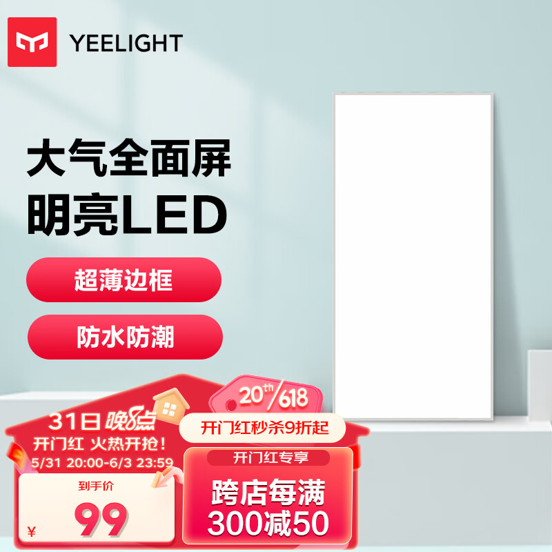 Yeelight 易来 厨房灯 30*60 24W 68.77元