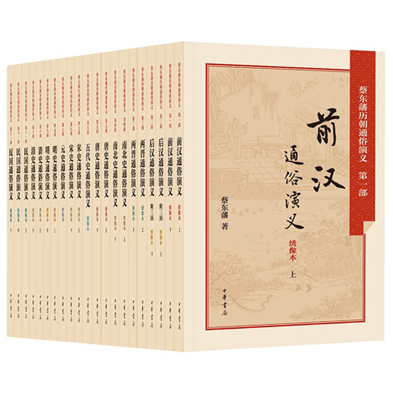 《蔡东藩历朝通俗演义》（套装共21册） 332.8元
