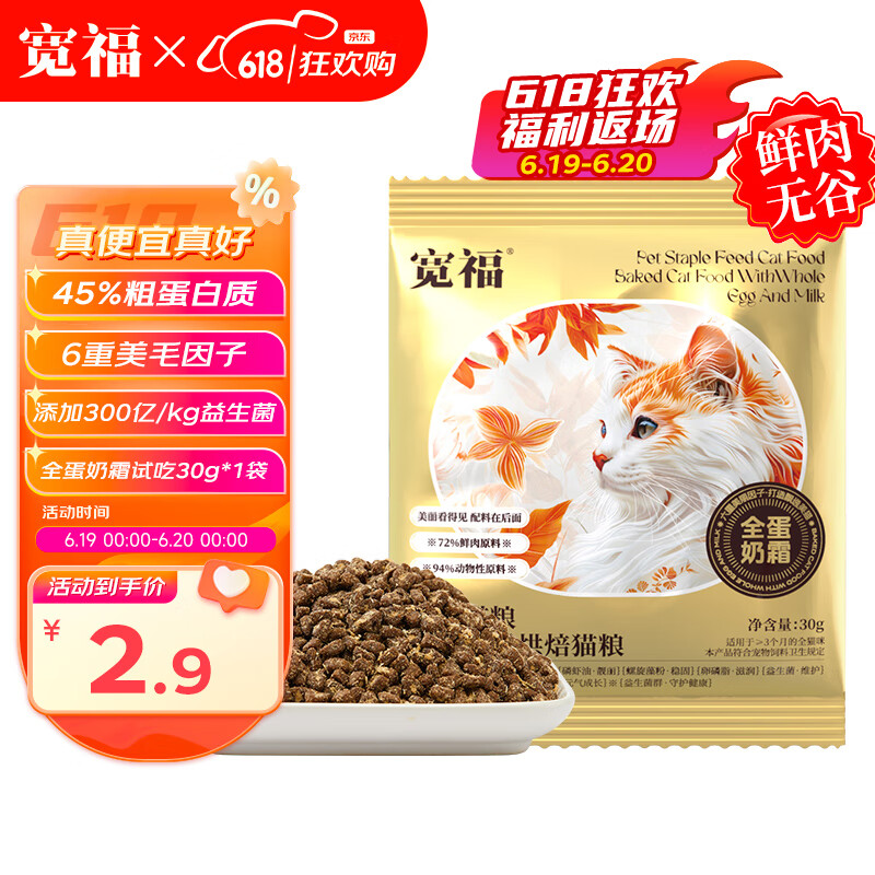 KUANFU 宽福 全蛋奶霜烘焙粮45%粗蛋白宠物鲜肉盛宴6重美毛因子试用猫粮30g 3.2