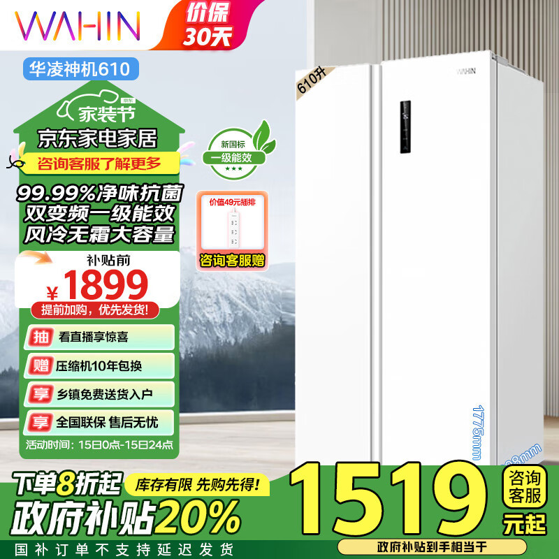 WAHIN 华凌 HR-610WKPZH1 风冷对开门冰箱 610L 极地白 ￥1473.12