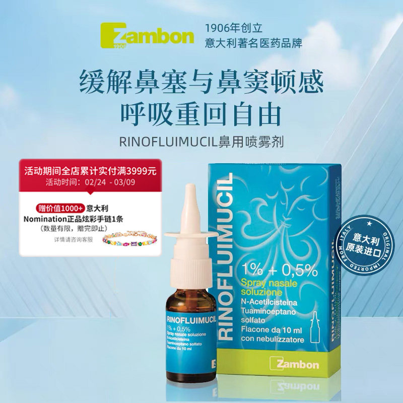 富露施 RINOFLUIMUCIL鼻用喷雾剂乙酰半胱氨酸 10ml 过敏性鼻炎适用 109元