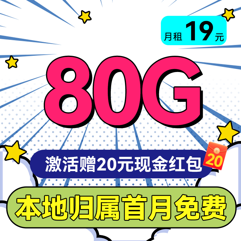 中国移动 本地卡 2-6月19元/月（80G全国流量+首月免租+本地归属+5G） 0.01元