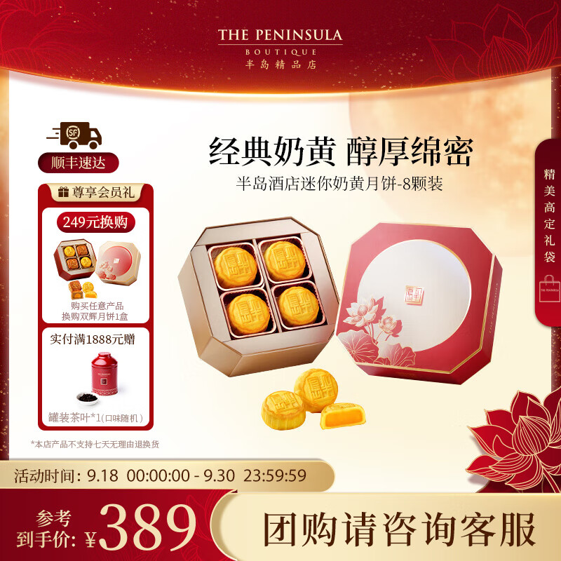 半岛 The Peninsula 半岛 奶黄月饼 280g 8粒装 144.56元（需用券）