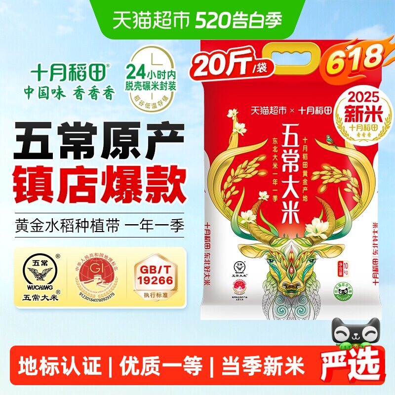 移动端：十月稻田 稻花香2号 五常大米 98.1元（淘金币可抵8.99元起）