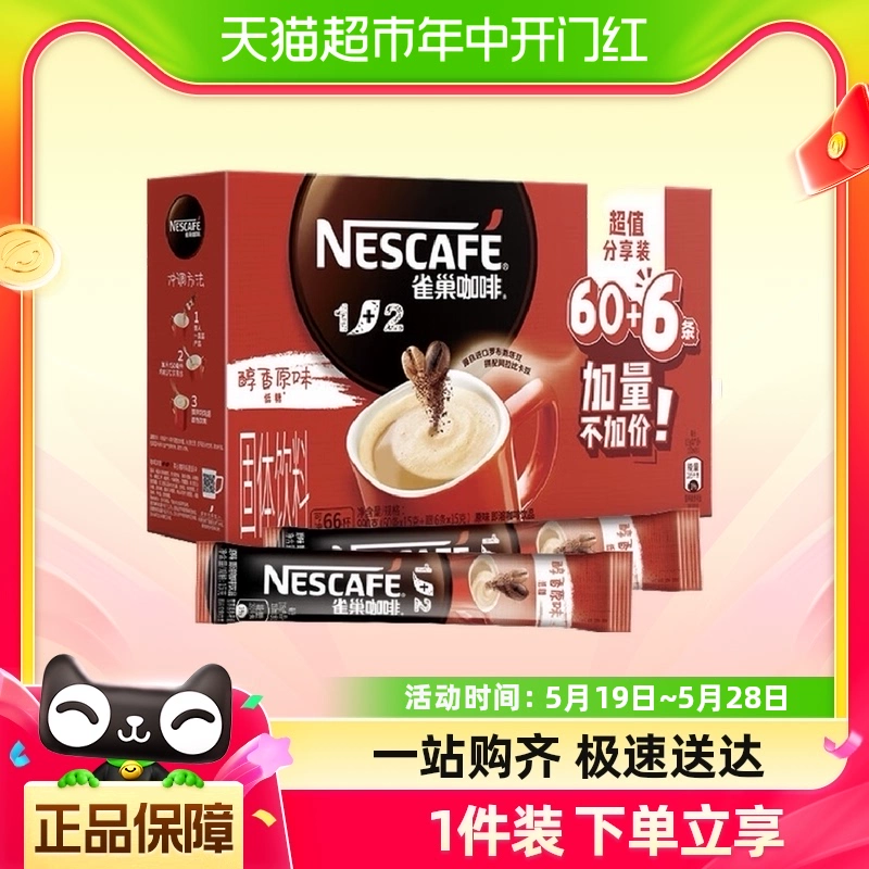 Nestlé 雀巢 1+2原味/奶香咖啡盒装15g*48条可选微研磨速溶咖啡 ￥46.46