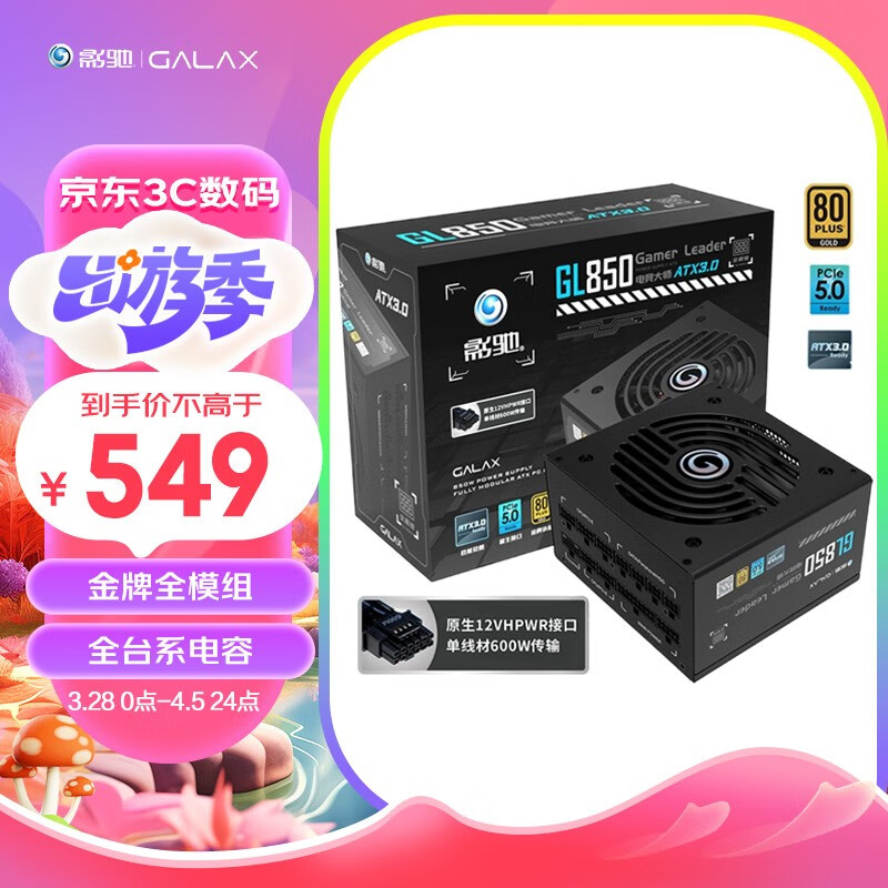 GALAXY 影驰 电竞大师 GL850 电脑电源 金牌全模组 额定850W 549元
