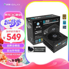 GALAXY 影驰 电竞大师 GL850 电脑电源 金牌全模组 额定850W 549元