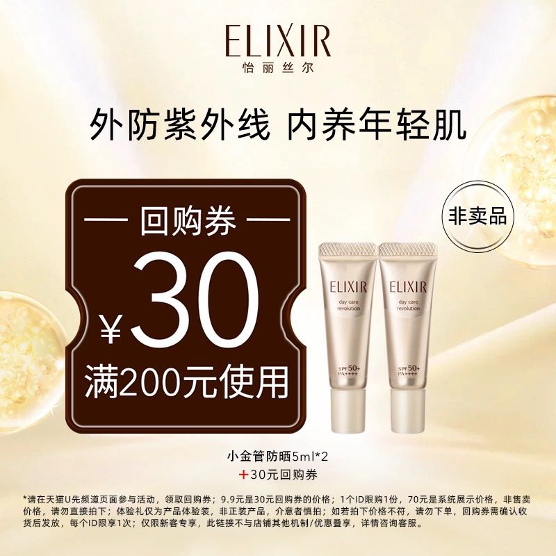 ELIXIR 怡丽丝尔 小金管防晒5ml*2支 9.9元