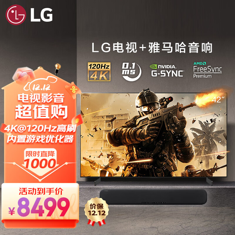 LG 乐金 OLED42C3PCA 42英寸C3游戏电视+ATS-1090雅马哈回音壁4K超高清120HZ高刷新0.1ms低延迟电竞设备 8499元