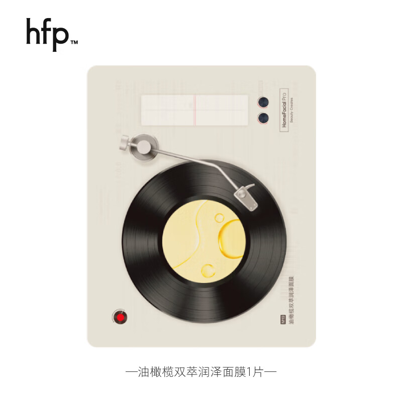 HomeFacialPro hfp油橄榄双萃润泽面膜1片 1元