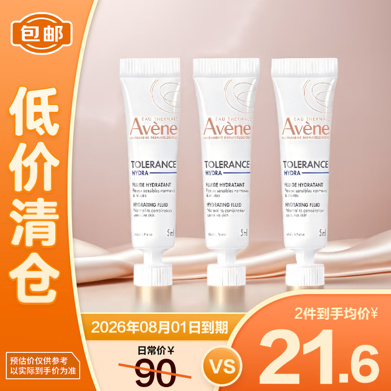 清仓:雅漾 专研舒缓保湿乳5ml*3 舒缓补水便携持久护肤 17.16元/件(需买2件)比正装划算 效期至26.8