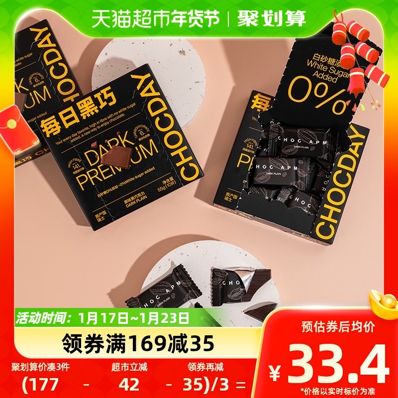 88VIP：CHOCDAY 每日黑巧 瑞士进口每日黑巧醇萃黑巧克力双盒原味55g 32.62元（