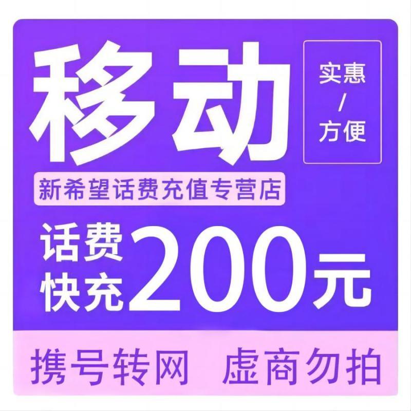 今日必买：中国移动 话费充值 200元 197.98元