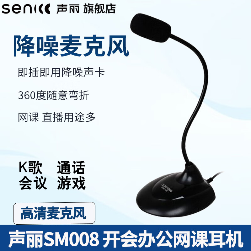 senicc 声丽 SM008麦克风电脑笔记本麦克风话筒 硕美科-3.5MM单插头 28元（需用