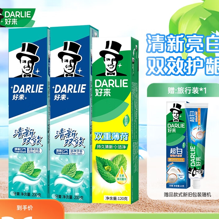 今日必买、PLUS会员：DARLIE 好来 清新双效薄荷味含氟牙膏 200g*2+薄荷120g+加赠