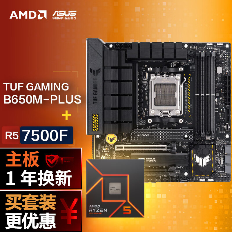 ASUS 华硕 TUF GAMING B650M-PLUS重炮手 DDR5主板+AMD 锐龙R5 7500F 1917元（需用券）