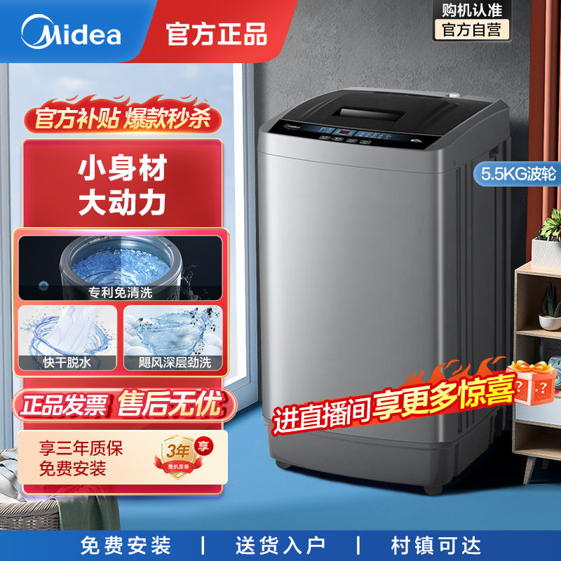 百亿补贴：Midea 美的 洗衣机全自动小型波轮 迷你家用5.5公斤 新行业TOPMB55V33
