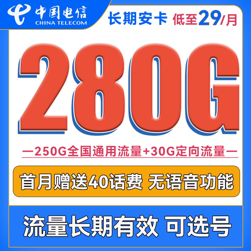中国电信 长期安卡 首年29元月租（250G通用流量+30G定向流量+可选号） 0.01元
