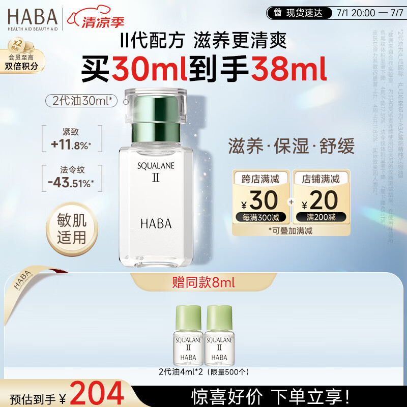 HABA 鲨烷精纯美容油 第二代 30ml 204元