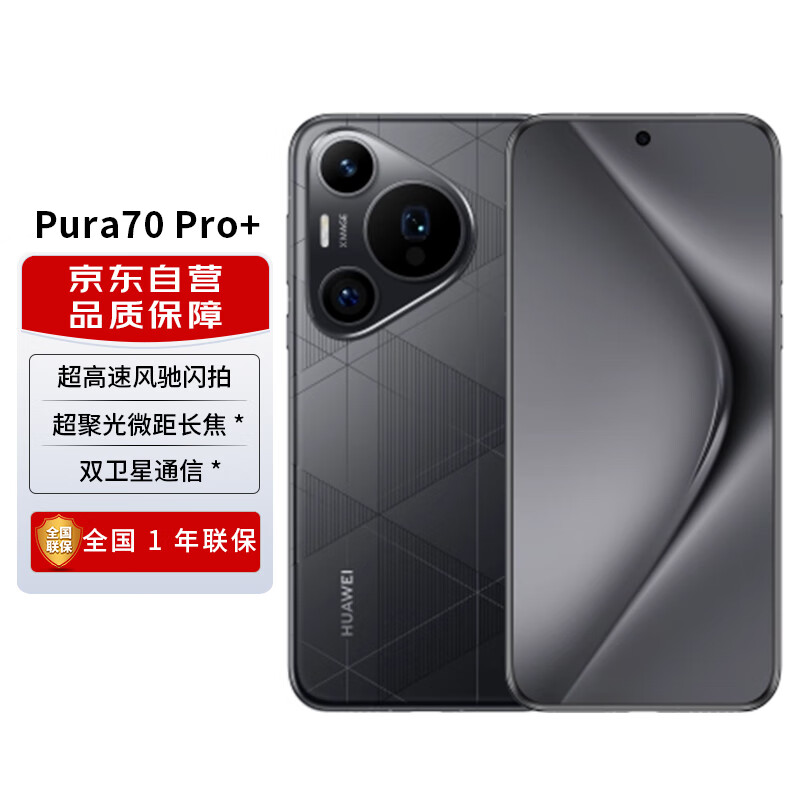 HUAWEI 华为 Pura 70 Pro+ 魅影黑 16GB+1TB 双卫星通信 华为P70智能手机 7611元